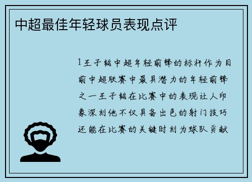 中超最佳年轻球员表现点评