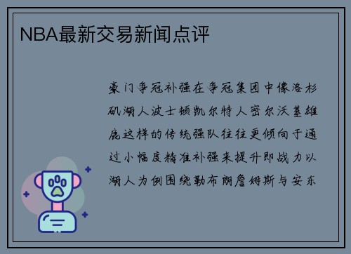 NBA最新交易新闻点评