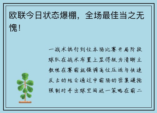 欧联今日状态爆棚，全场最佳当之无愧！