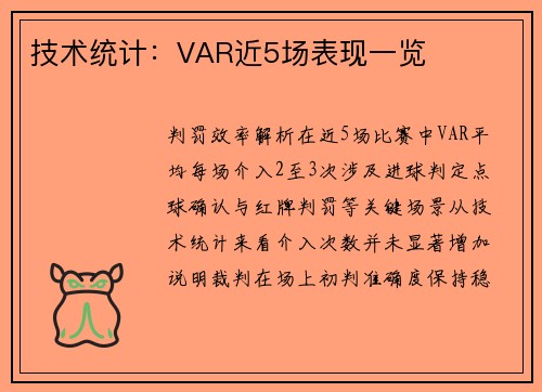 技术统计：VAR近5场表现一览