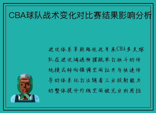 CBA球队战术变化对比赛结果影响分析