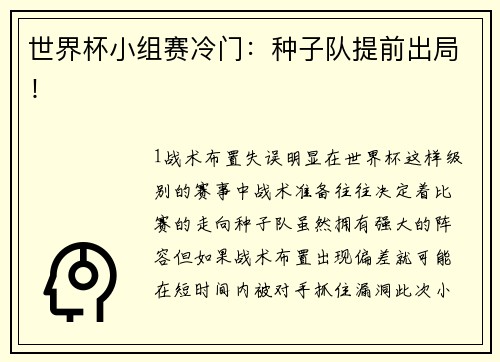 世界杯小组赛冷门：种子队提前出局！