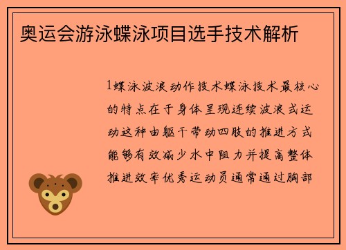 奥运会游泳蝶泳项目选手技术解析