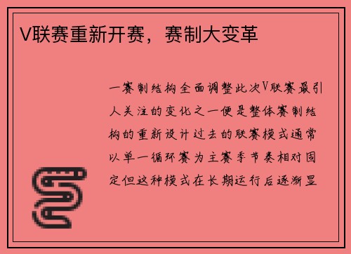 V联赛重新开赛，赛制大变革