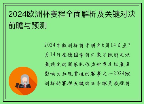2024欧洲杯赛程全面解析及关键对决前瞻与预测
