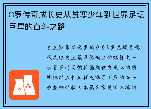 C罗传奇成长史从贫寒少年到世界足坛巨星的奋斗之路