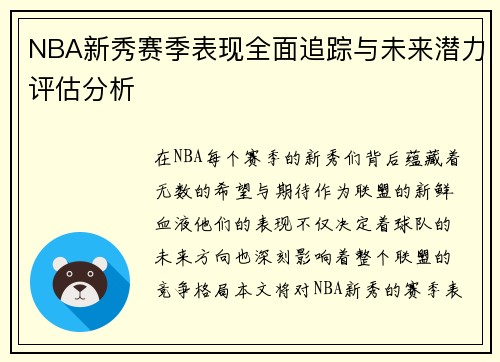 NBA新秀赛季表现全面追踪与未来潜力评估分析