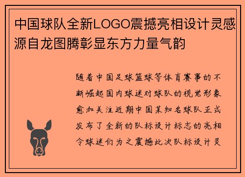 中国球队全新LOGO震撼亮相设计灵感源自龙图腾彰显东方力量气韵