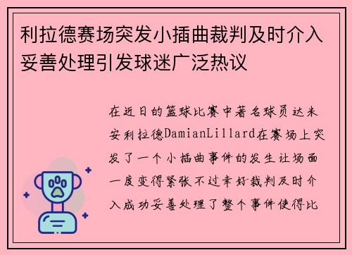 利拉德赛场突发小插曲裁判及时介入妥善处理引发球迷广泛热议