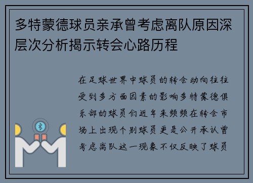 多特蒙德球员亲承曾考虑离队原因深层次分析揭示转会心路历程