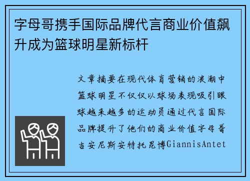 字母哥携手国际品牌代言商业价值飙升成为篮球明星新标杆
