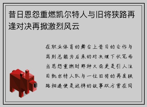 昔日恩怨重燃凯尔特人与旧将狭路再逢对决再掀激烈风云
