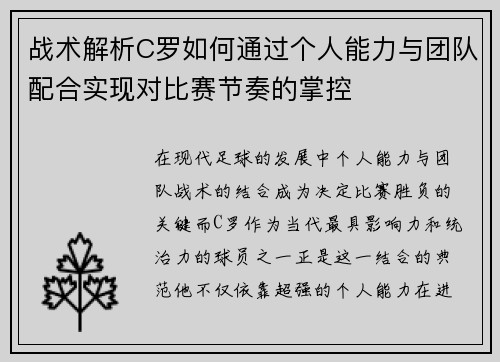 战术解析C罗如何通过个人能力与团队配合实现对比赛节奏的掌控