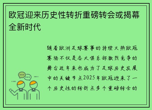 欧冠迎来历史性转折重磅转会或揭幕全新时代