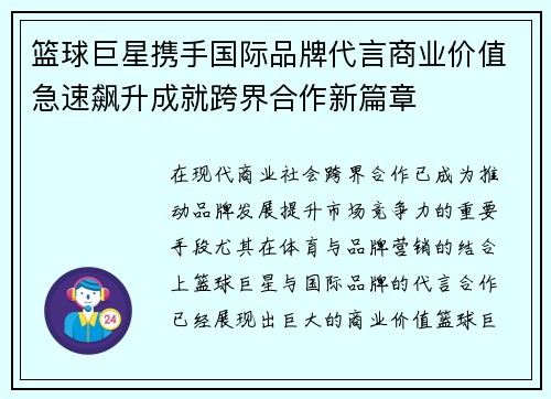篮球巨星携手国际品牌代言商业价值急速飙升成就跨界合作新篇章