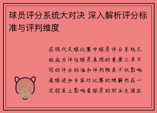 球员评分系统大对决 深入解析评分标准与评判维度