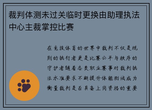 裁判体测未过关临时更换由助理执法中心主裁掌控比赛