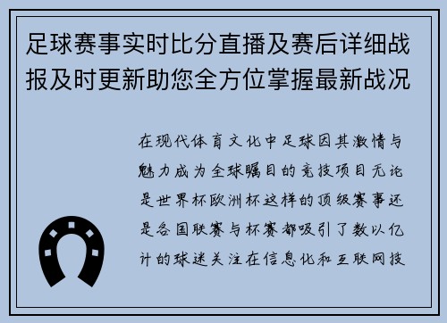 足球赛事实时比分直播及赛后详细战报及时更新助您全方位掌握最新战况