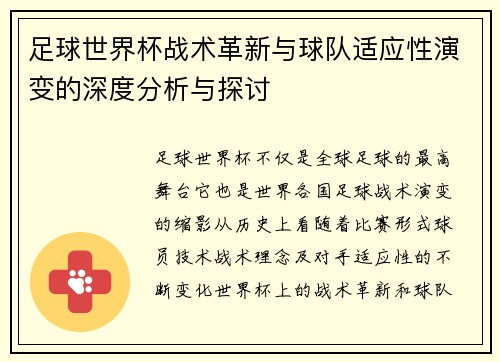 足球世界杯战术革新与球队适应性演变的深度分析与探讨