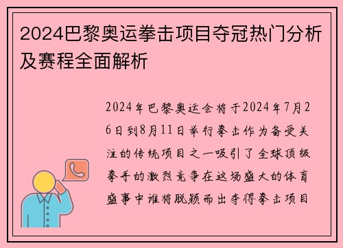 2024巴黎奥运拳击项目夺冠热门分析及赛程全面解析