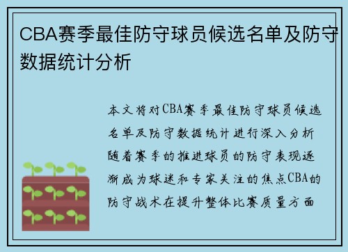 CBA赛季最佳防守球员候选名单及防守数据统计分析