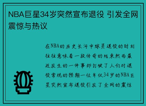 NBA巨星34岁突然宣布退役 引发全网震惊与热议