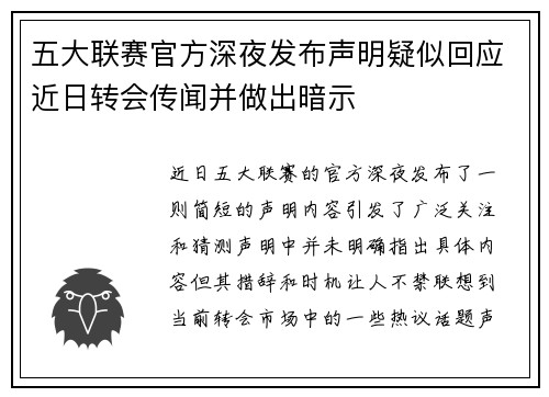 五大联赛官方深夜发布声明疑似回应近日转会传闻并做出暗示