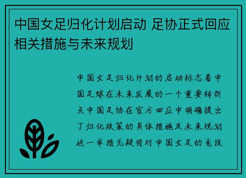 中国女足归化计划启动 足协正式回应相关措施与未来规划