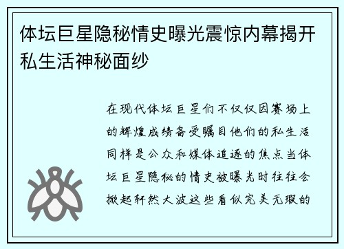 体坛巨星隐秘情史曝光震惊内幕揭开私生活神秘面纱