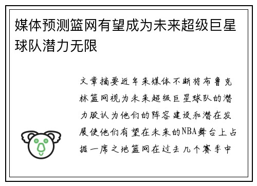 媒体预测篮网有望成为未来超级巨星球队潜力无限