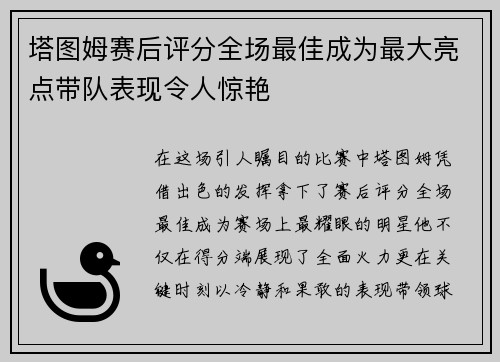 塔图姆赛后评分全场最佳成为最大亮点带队表现令人惊艳