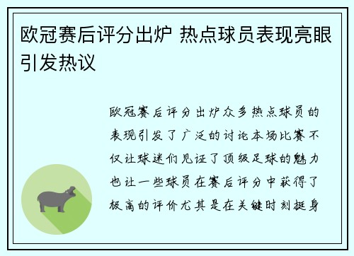 欧冠赛后评分出炉 热点球员表现亮眼引发热议