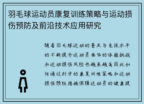 羽毛球运动员康复训练策略与运动损伤预防及前沿技术应用研究