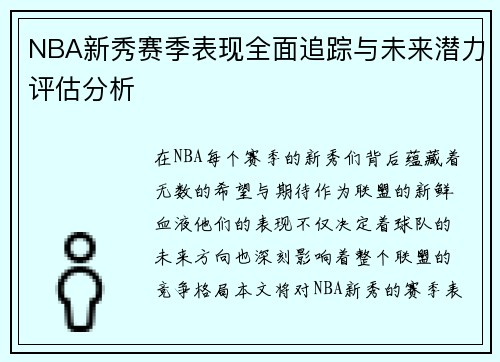 NBA新秀赛季表现全面追踪与未来潜力评估分析
