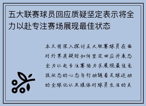五大联赛球员回应质疑坚定表示将全力以赴专注赛场展现最佳状态