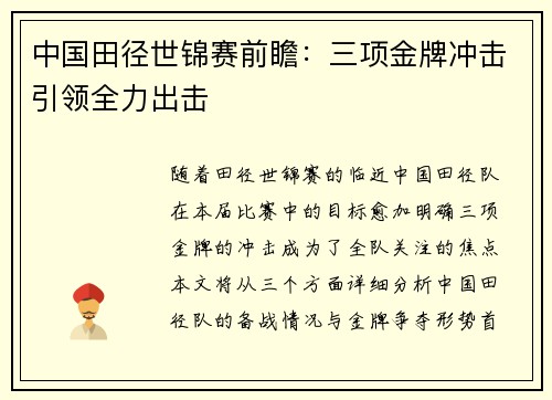 中国田径世锦赛前瞻：三项金牌冲击引领全力出击