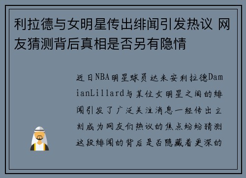 利拉德与女明星传出绯闻引发热议 网友猜测背后真相是否另有隐情